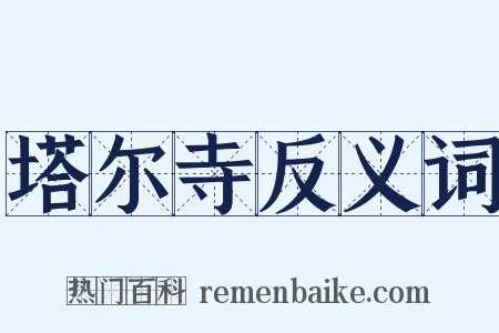 塔尔寺反义词是什么意思的图片